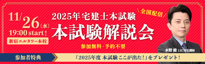 本試験 解説会 - 宅建士｜LEC東京リーガルマインド