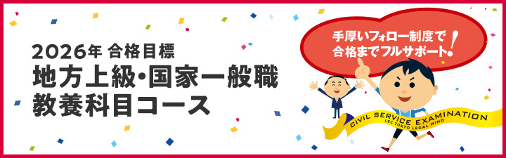 教養科目コース - 公務員試験 地方上級・国家一般職｜資格の予備校 LEC