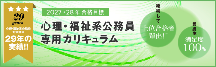 心理・福祉系公務員試験 - 公務員試験｜資格の予備校 LEC東京リーガル