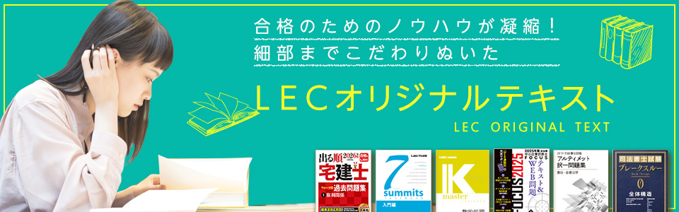 合格のためのノウハウが凝縮！LECのオリジナルテキスト｜LEC東京