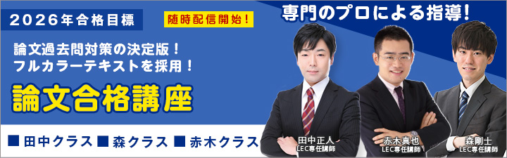 論文合格講座 - 司法試験 学習経験者｜LEC東京リーガルマインド