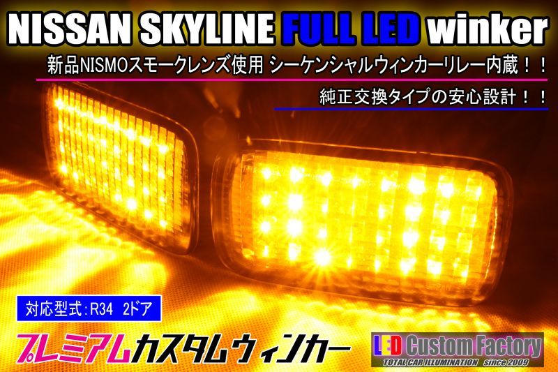 R34 NISMO スカイライン 2ドア FluxLEDフロントウィンカー - LED