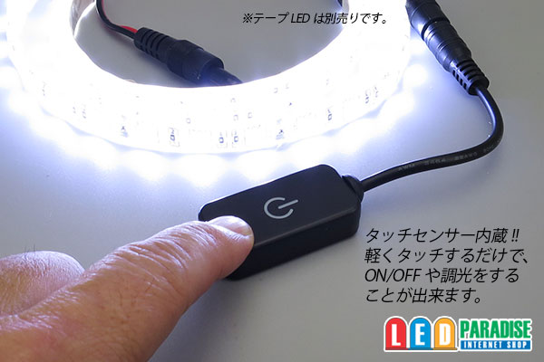 ミニタッチ式調光スイッチ 2A - LED PARADISE☆エルパラ