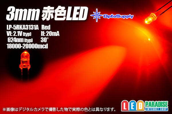 3mm赤色 LP-5RKA3131A OptoSupply - LED PARADISE☆エルパラ