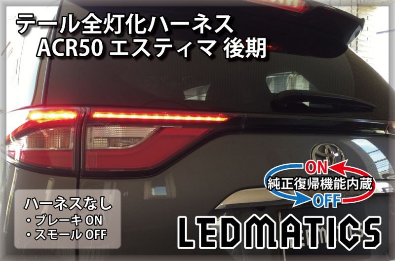 純正復帰機能付き]ACR50 エスティマ 後期 LED テール全灯化ハーネス