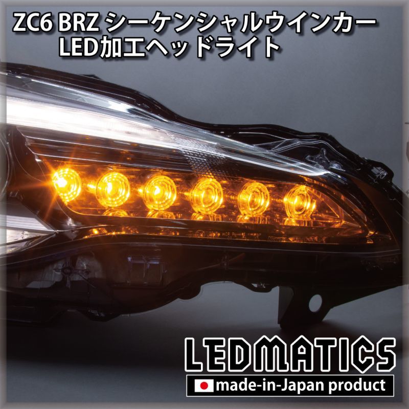 ZC6 BRZ 後期 シーケンシャルウインカー加工LEDヘッドライト1970