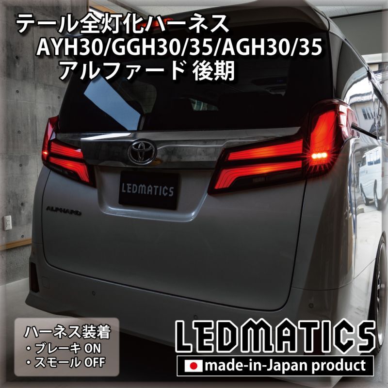 AYH30/GGH30/35/AGH30/35 アルファード 後期 [非シーケンシャル車両