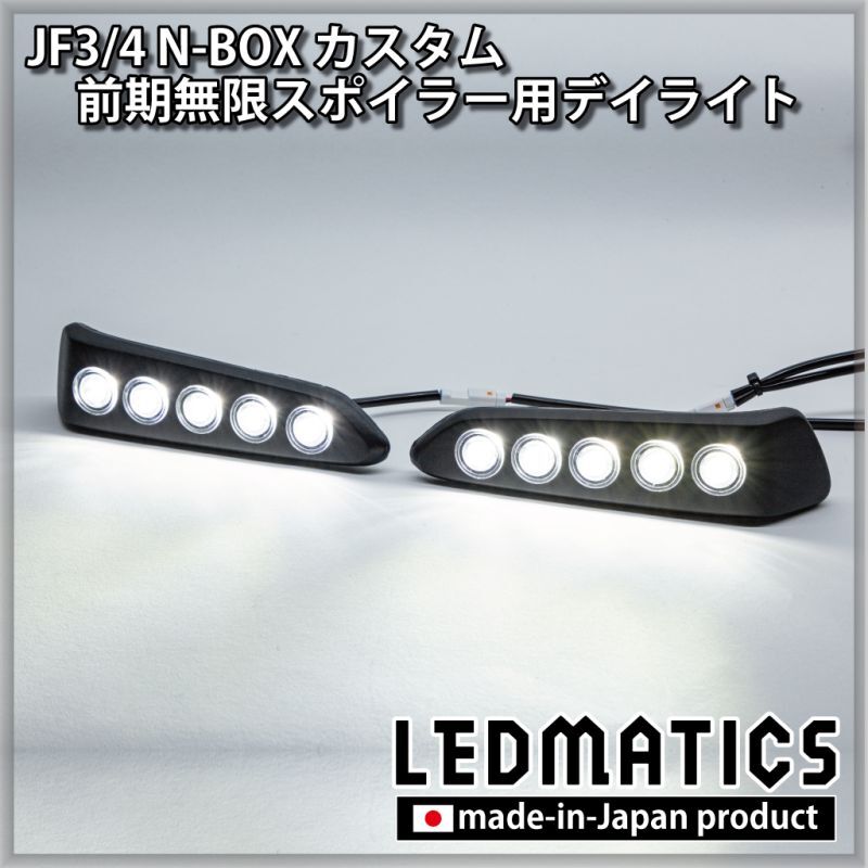 JF3/4 N-BOXカスタム 前期無限スポイラー用デイライト加工 [受注生産
