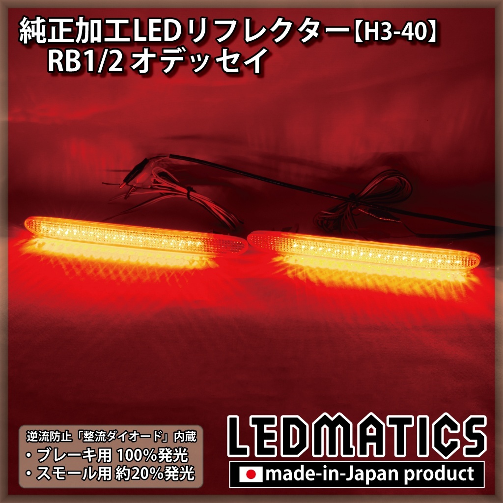 RB1/2 オデッセイ 純正加工LEDリフレクター H3-402044｜純正加工LED