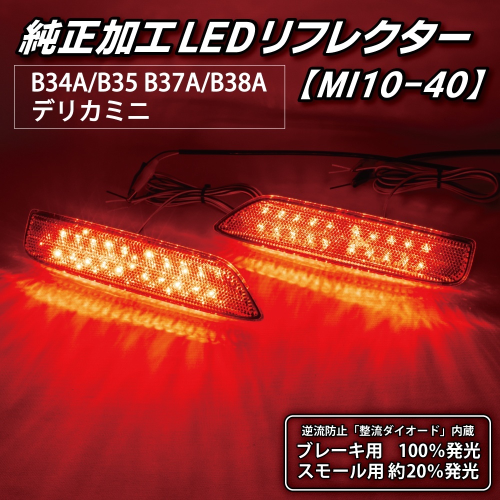 B34A/B35A/B37A/B38A デリカミニ 純正加工LEDリフレクター MI10-402357