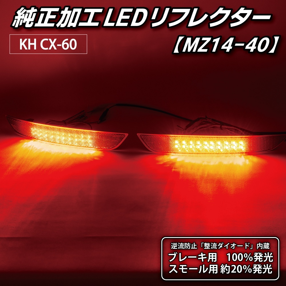 KH CX-60 純正加工LEDリフレクター MZ14-402347｜純正加工LED