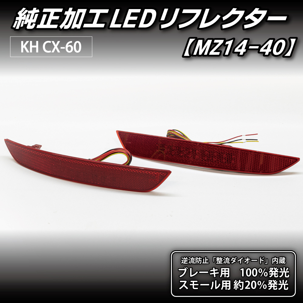 KH CX-60 純正加工LEDリフレクター MZ14-402347｜純正加工LED