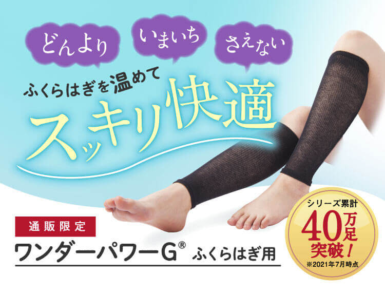 公式通販＞着けた瞬間じんわりポカポカ「ワンダーパワーG」| 通信販売