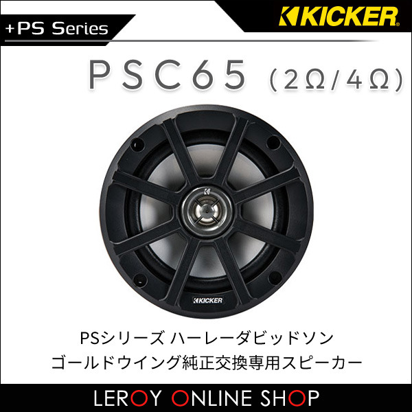 KICKER キッカー PSC65 PSシリーズ ハーレーダビッドソン・ゴールド
