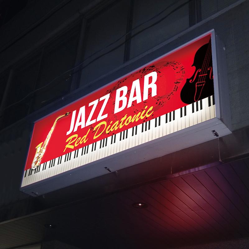 電飾看板 | 東京リスマチック｜店舗型総合印刷サービス