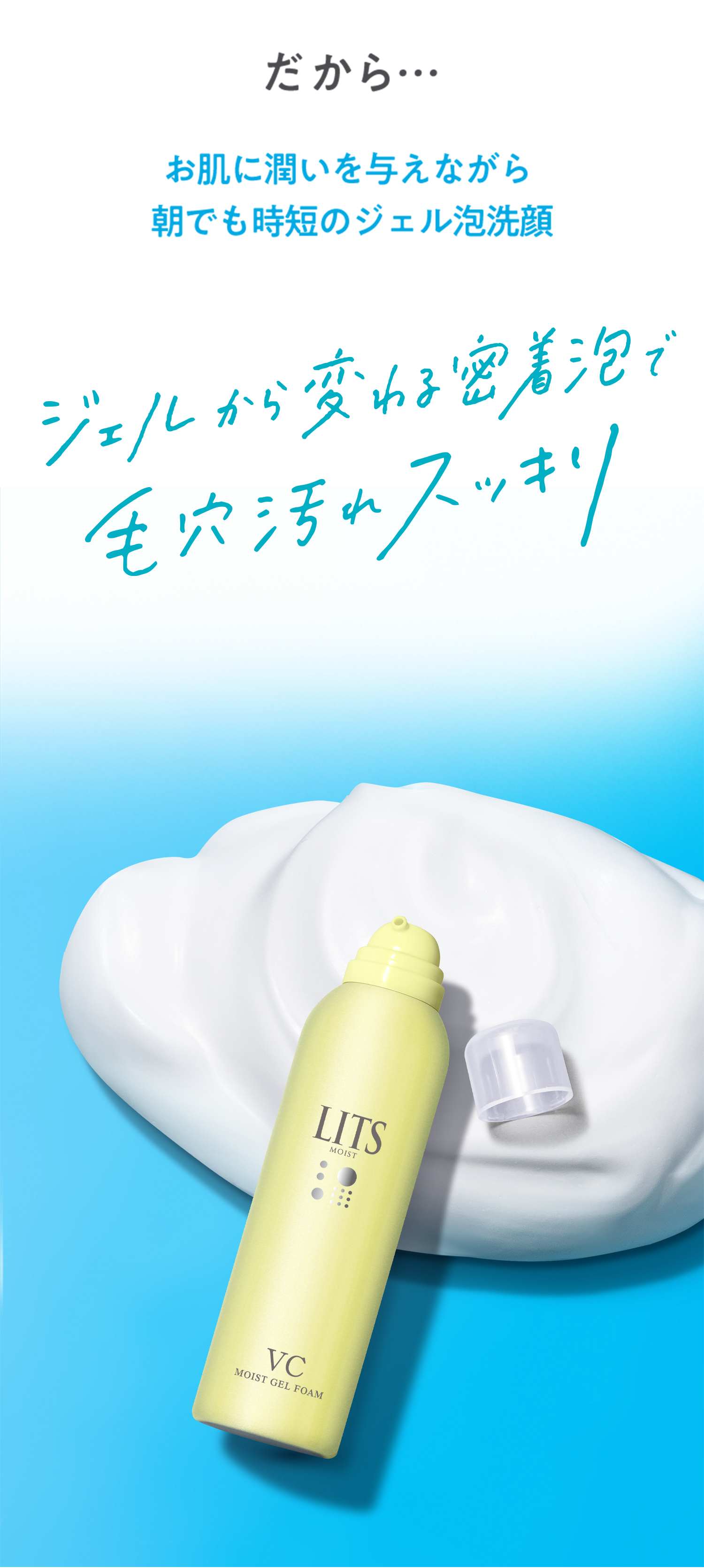 モイストC ジェル泡洗顔｜植物幹細胞コスメ リッツ [LITS]｜植物幹細胞