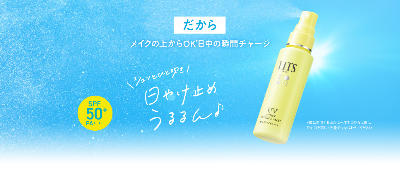 モイストC UVミスト｜植物幹細胞コスメ リッツ [LITS]｜植物幹細胞