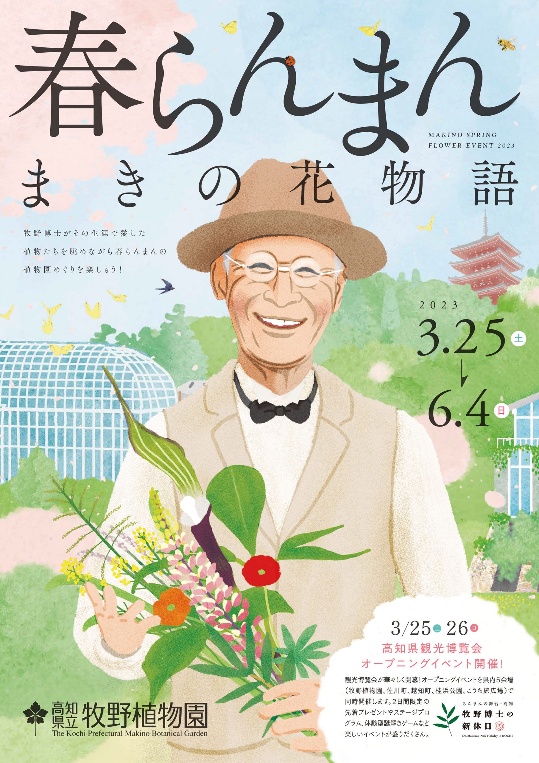 朝ドラ「らんまん」スタート！