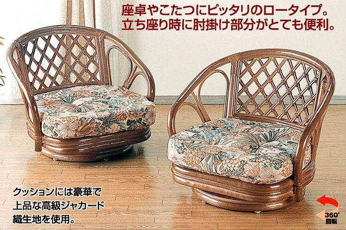座卓やこたつにピッタリなロータイプの籐 回転座椅子ロータイプ2脚組