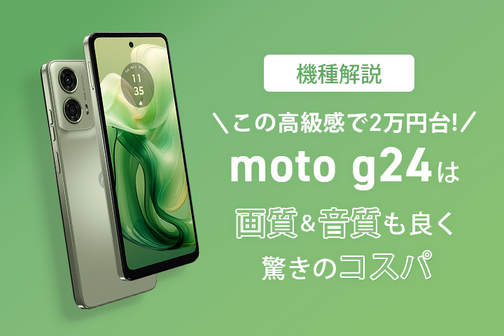 moto g24｜ドコモ回線の格安SIM/格安スマホ LIBMO(リブモ)