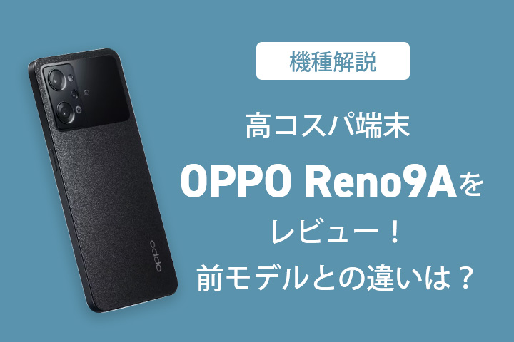OPPO Reno9 A｜ドコモ回線の格安SIM/格安スマホ LIBMO(リブモ)