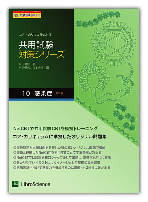 共用試験シリーズ 第10巻・感染症 | 株式会社リブロ・サイエンス