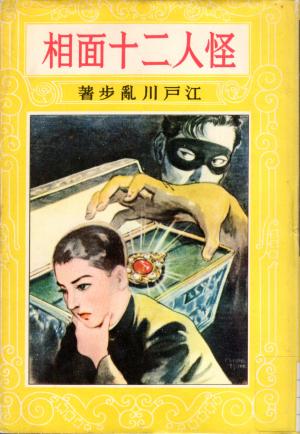 日本の子どもの本～珠玉の30選～ 展示資料『怪人二十面相』 | 来館案内
