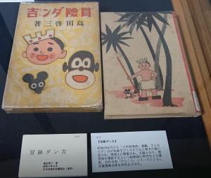 日本の子どもの本～珠玉の30選～ 展示資料『冒険ダン吉』 | 来館案内