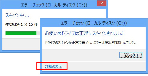 チェックディスクの実行方法(Windows8)