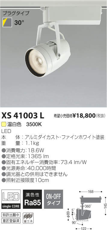 コイズミ照明 KOIZUMI LED スポットライト XS41003L | 商品紹介 | 照明