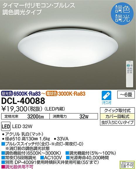 DAIKO 大光電機 LED 調色シーリング DCL-40088 | 商品紹介 | 照明器具