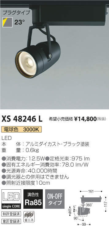 コイズミ照明 KOIZUMI スポットライト XS48246L | 商品紹介 | 照明器具