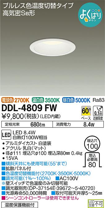 DAIKO 大光電機 色温度切替ダウンライト DDL-4809FW | 商品紹介 | 照明