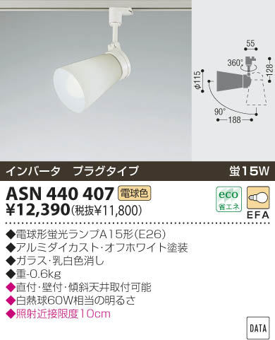 KOIZUMI スポットライト（プラグ） ASN440407 | 商品紹介 | 照明器具の