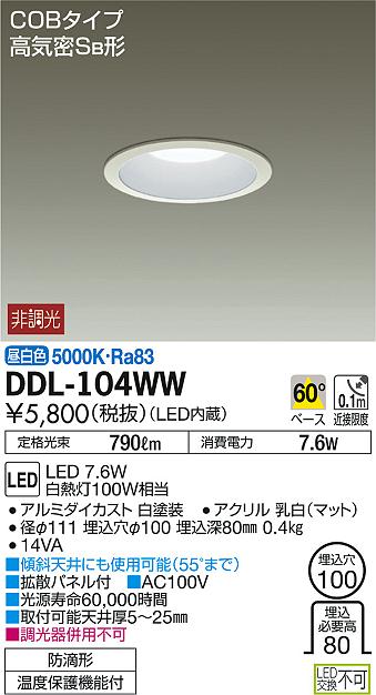 DAIKO 大光電機 LEDダウンライト(軒下兼用) DDL-104WW | 商品紹介