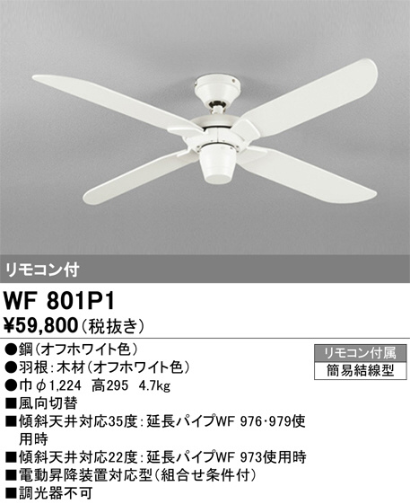 ODELIC オーデリック シーリングファン WF801P1 | 商品紹介 | 照明器具