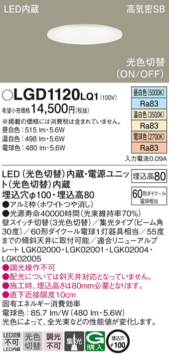 Panasonic ダウンライト LGD1120LQ1 | 商品紹介 | 照明器具の通信販売