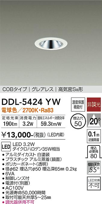 DAIKO 大光電機 ダウンライト DDL-5424YW | 商品紹介 | 照明器具の通信