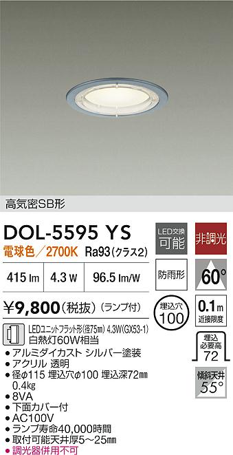 DAIKO 大光電機 軒下ダウンライト DOL-5595YS | 商品紹介 | 照明器具の