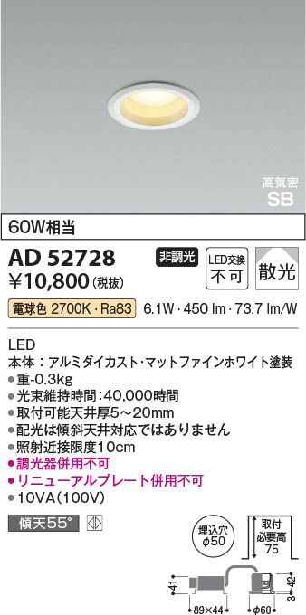 Koizumi コイズミ照明 LED高気密SBダウンライト AD52728 | 商品紹介