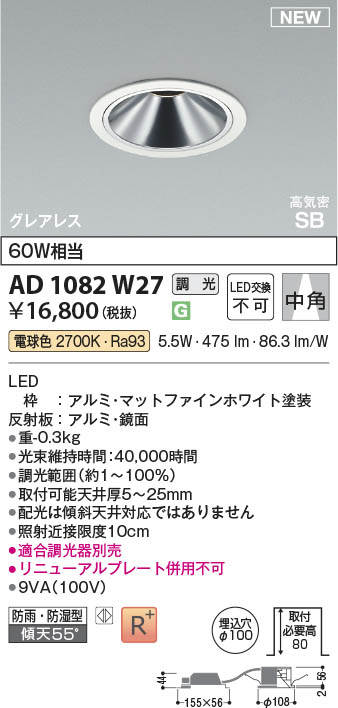 Koizumi コイズミ照明 LED高気密SBダウンライト AD1082W27 | 商品紹介