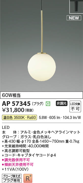 Koizumi コイズミ照明 LEDペンダント AP57345 | 商品紹介 | 照明器具の