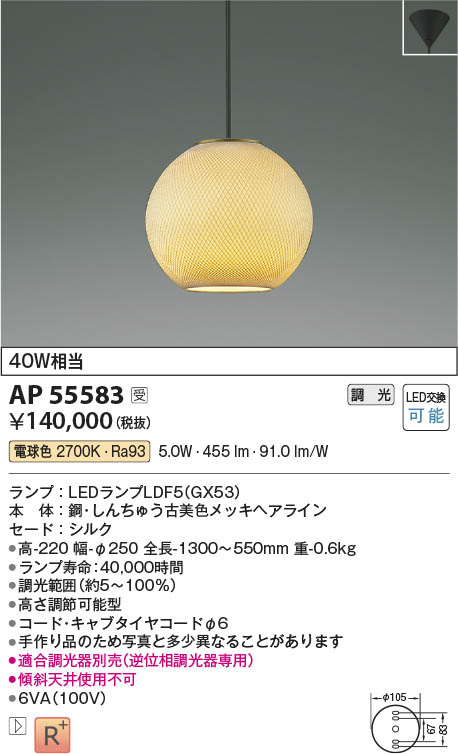 Koizumi コイズミ照明 LED和風ペンダント AP55583 | 商品紹介 | 照明