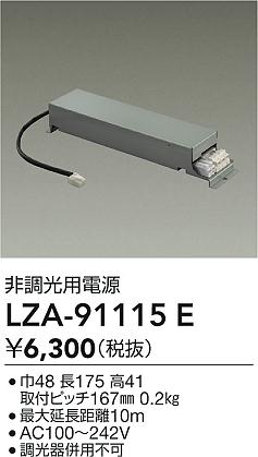 DAIKO 大光電機 非調光用電源 LZA-91115E | 商品紹介 | 照明器具の通信