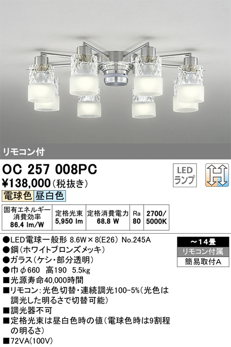 ODELIC オーデリック シャンデリア OC257008PC | 商品紹介 | 照明器具