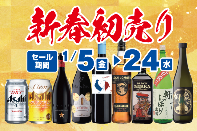 新春初売りセール のお知らせ | リカマン – ワインなど豊富な品揃えの