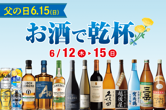 6/15(日)は父の日！お酒で乾杯セール のお知らせ | リカマン – ワイン