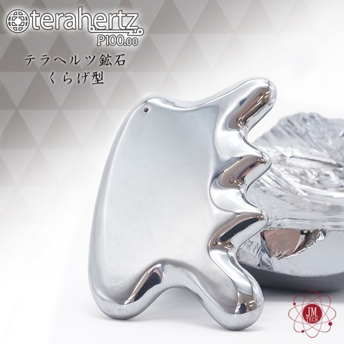 テラヘルツ波を放射するといわれるテラヘルツ鉱石のかっさ(カッサ