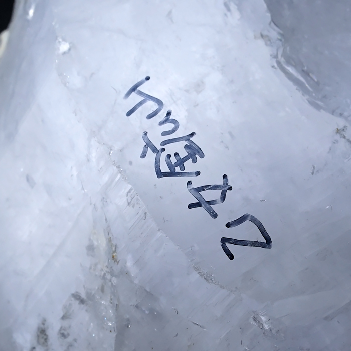 日本銘石協会 正規代理店 幻の国産水晶 山梨県 水晶 乙女水晶 白水晶