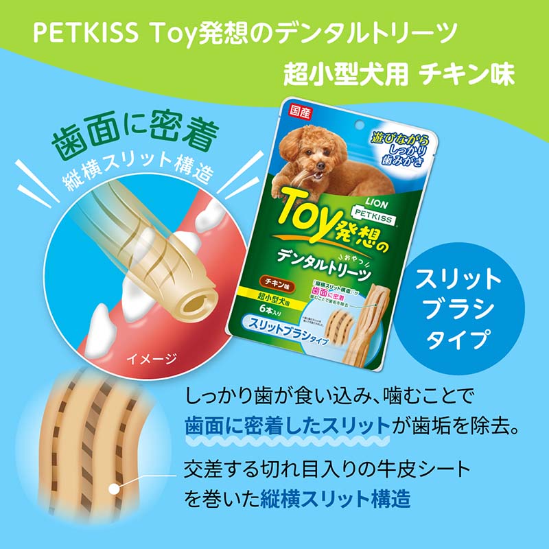 PETKISS Toy発想のデンタルトリーツ スリットブラシタイプ 超小型犬用